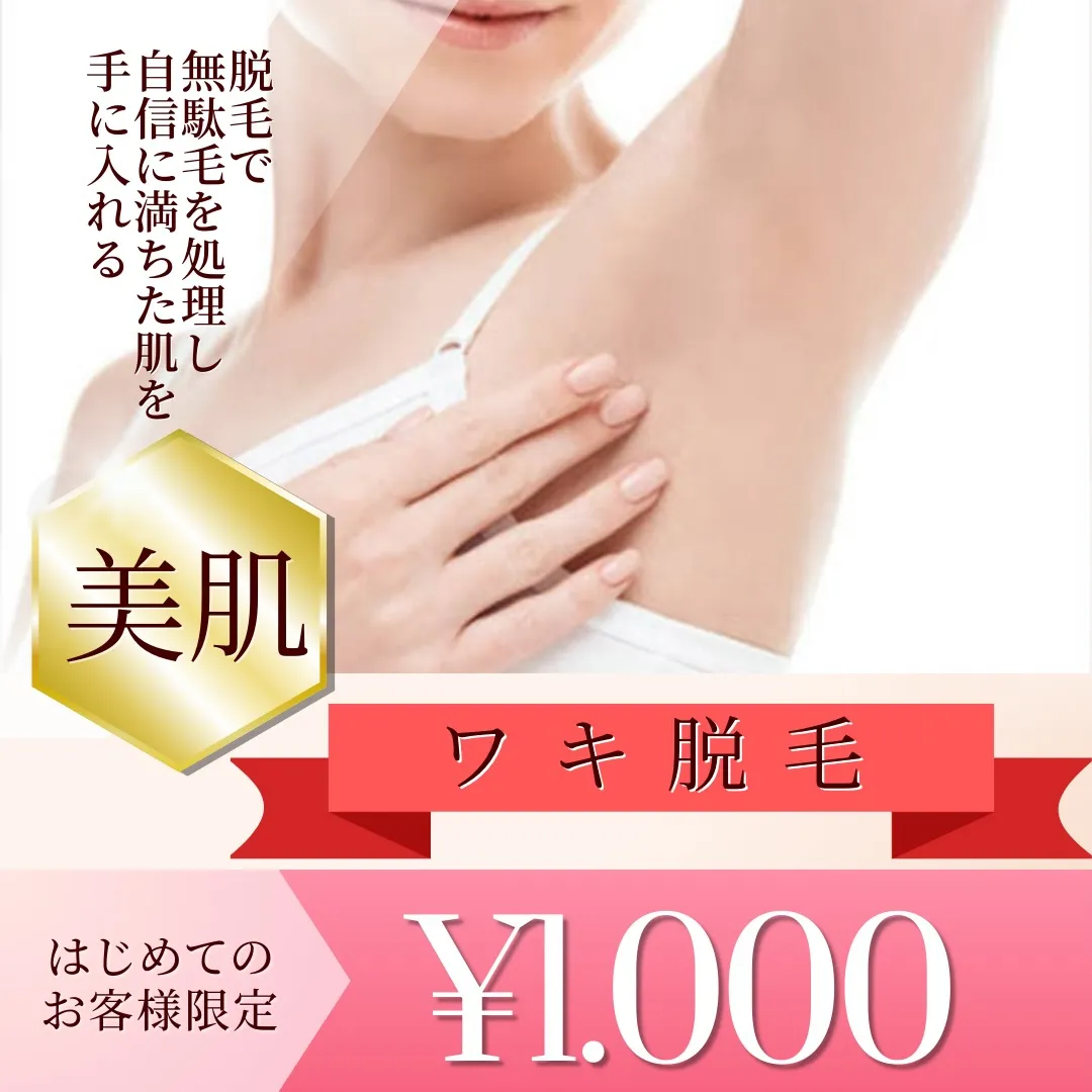 【蒲田でワキ脱毛✨自己処理卒業❣️】