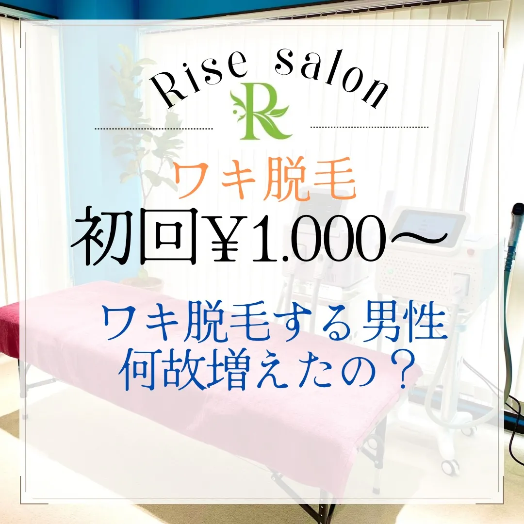 【蒲田 なぜ今、ワキ脱毛する男性が増えているの?】